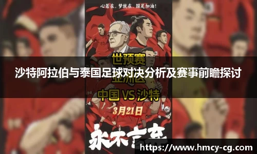 沙特阿拉伯与泰国足球对决分析及赛事前瞻探讨