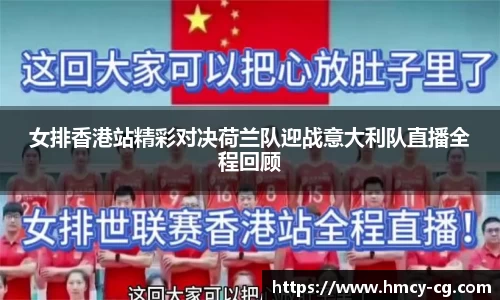 女排香港站精彩对决荷兰队迎战意大利队直播全程回顾